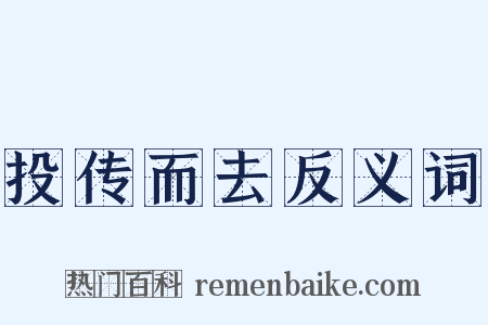 投传而去反义词是什么意思的图片